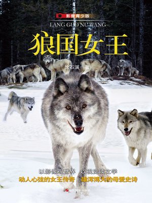cover image of 狼国女王（影像青少版）(The Queen of Wolves)